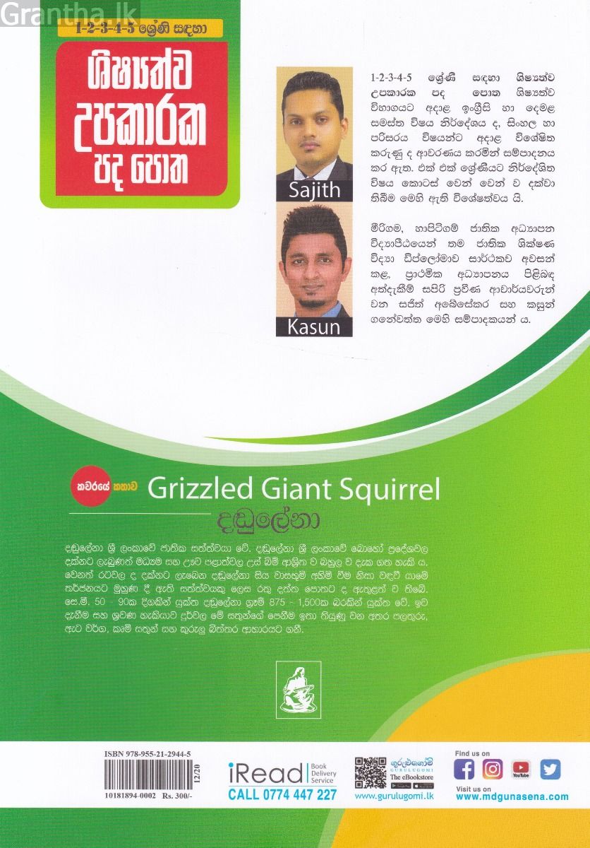 1-2-3-4-5 ‌ශ්‍රේණි සඳහා ශිෂ්‍යත්ව උපකාරක පද පොත
