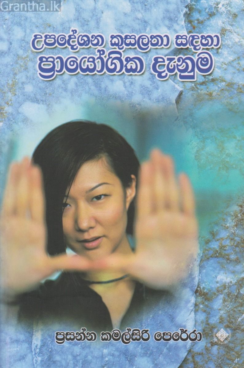 උපදේශන කුසලතා සඳහා ප්‍රායෝගික දැනුම 