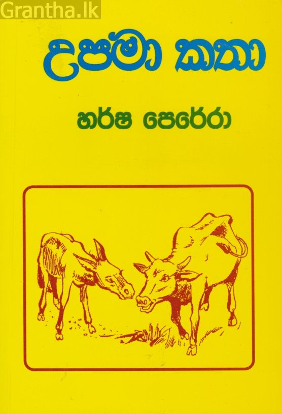 උපමා කතා 