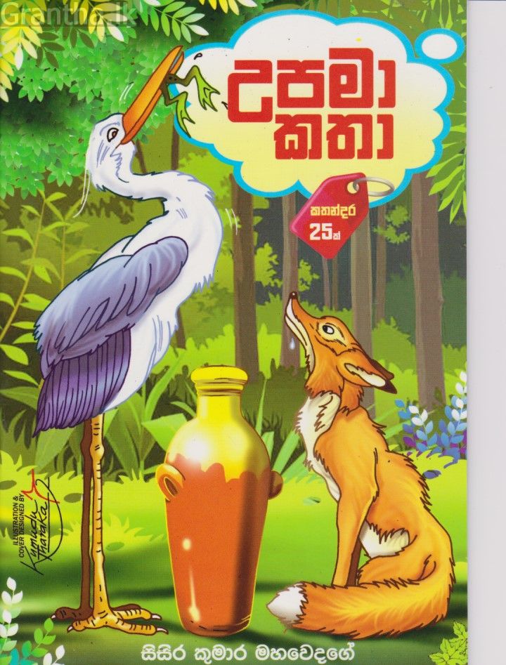 උපමා කතා 