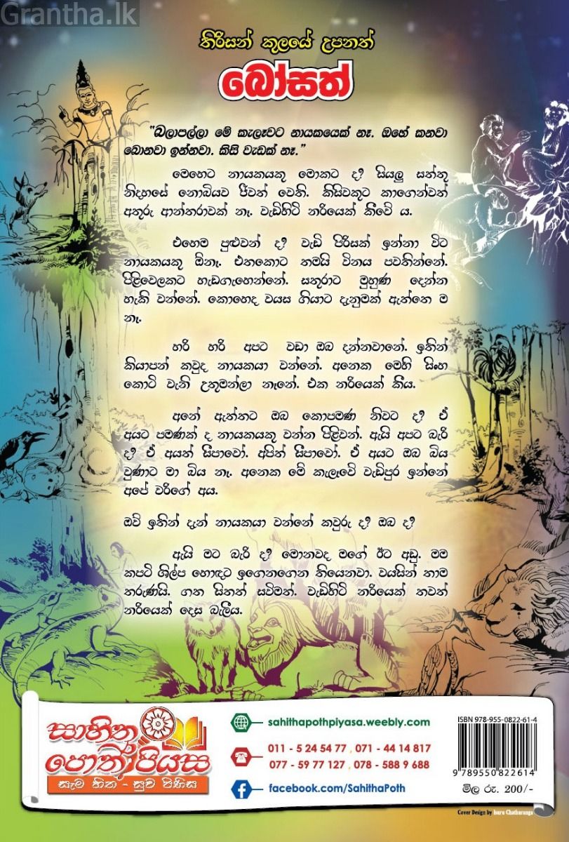 තිරිසන් කුලයේ උපනත් බෝසත් 