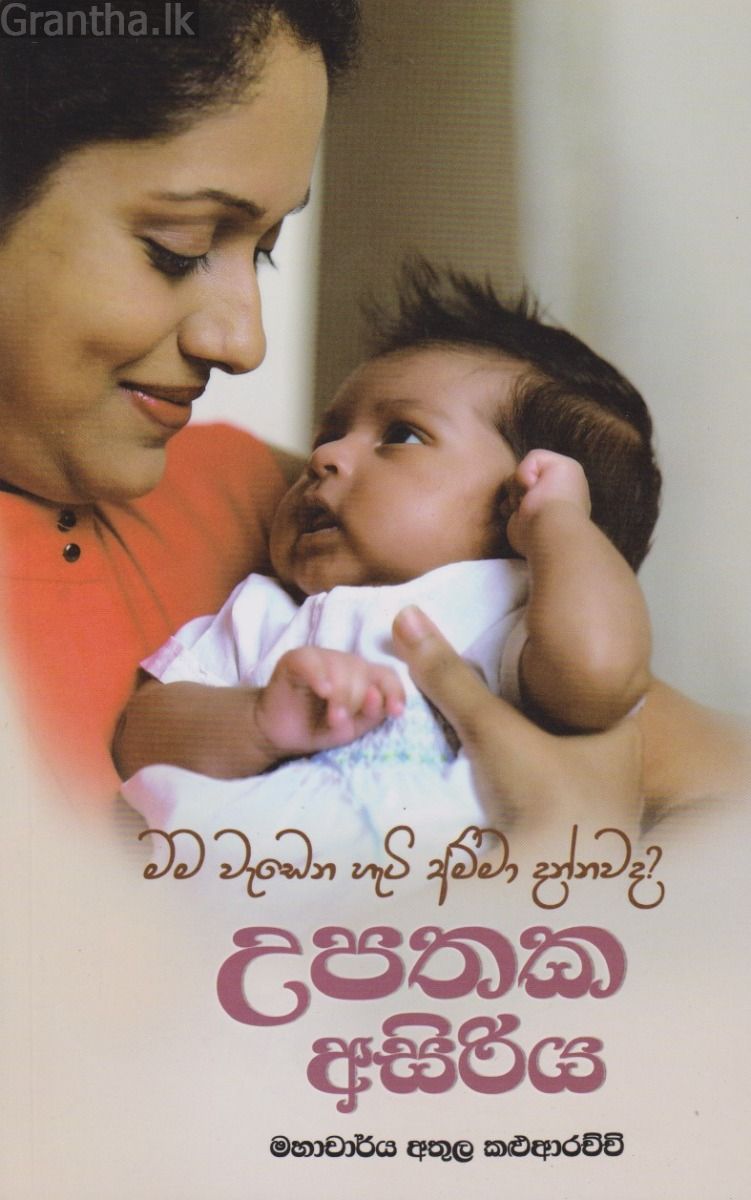 උපතක අසිරිය