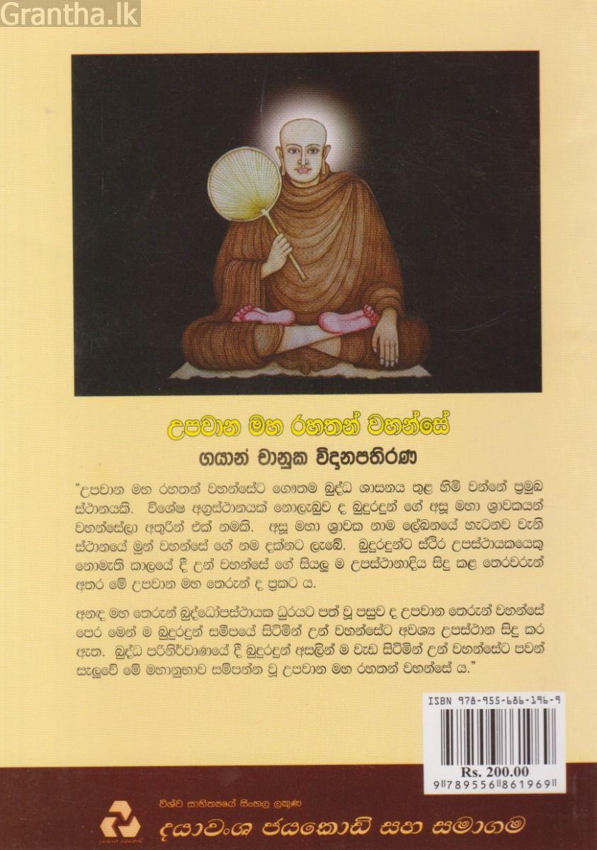 උපවාන මහා රහතන් වහන්සේ