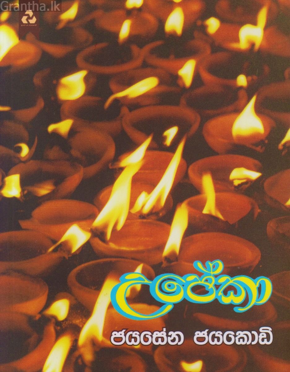 උපේකා