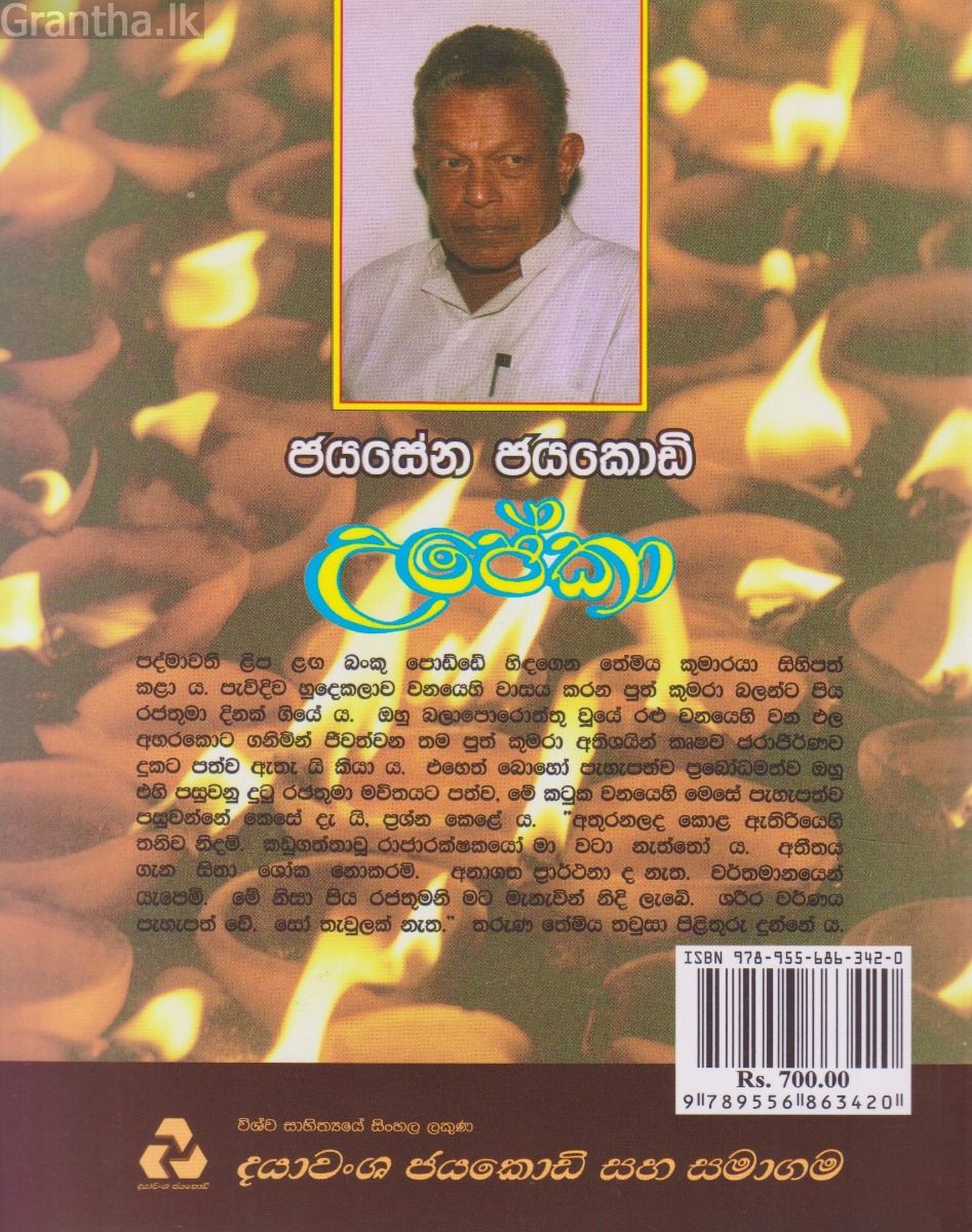 උපේකා