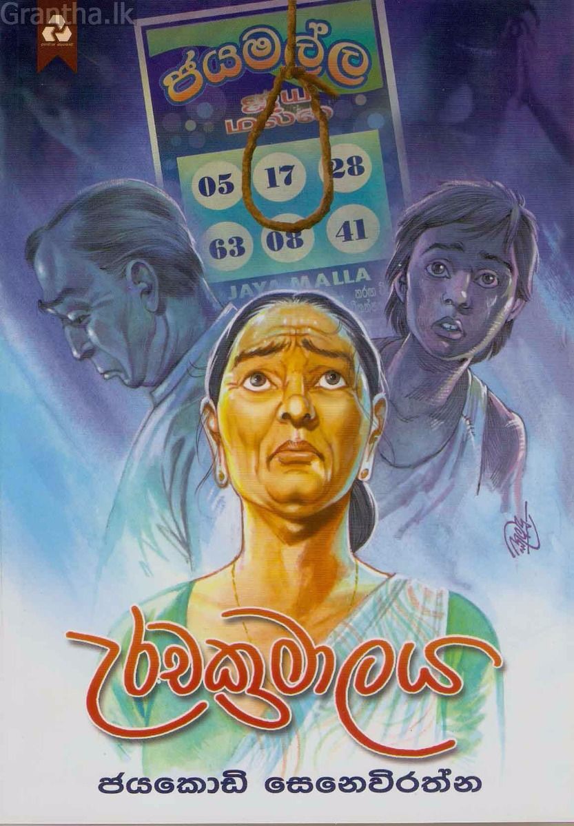 උරචක්‍රමාලය