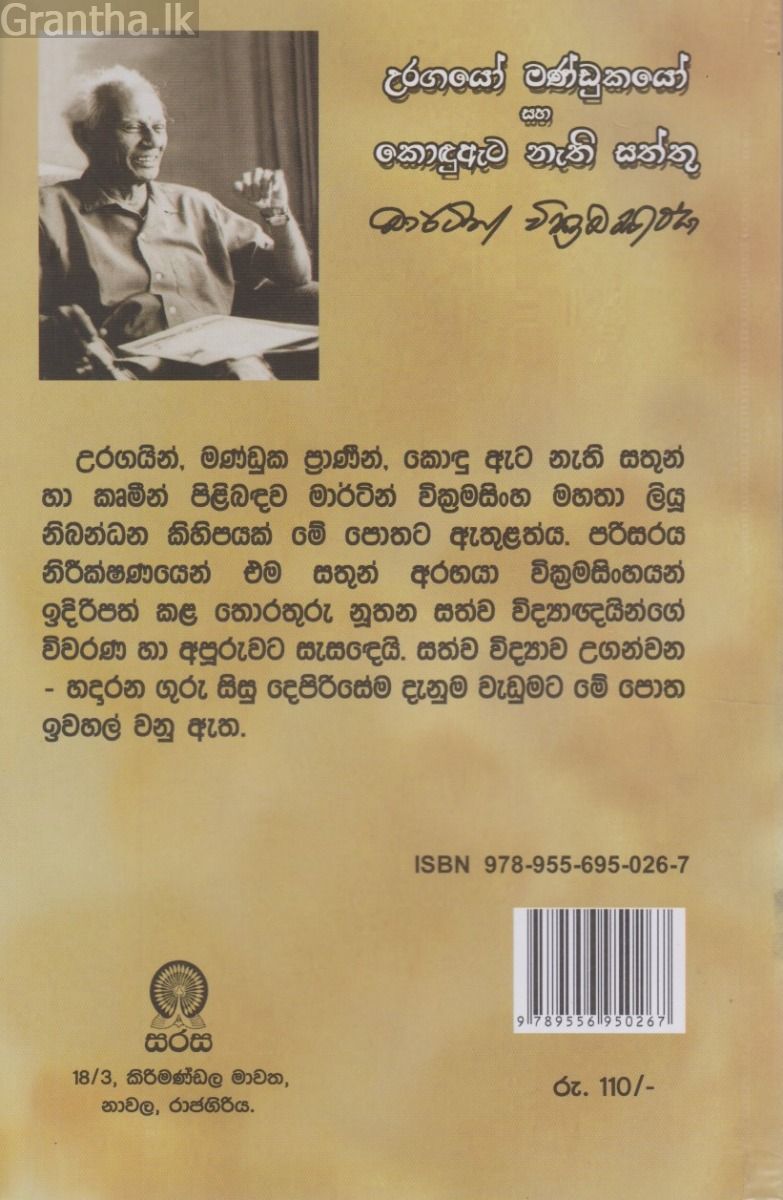 උරගයෝ මණ්ඩුකයෝ සහ කොඳුඇට නැති සත්තු