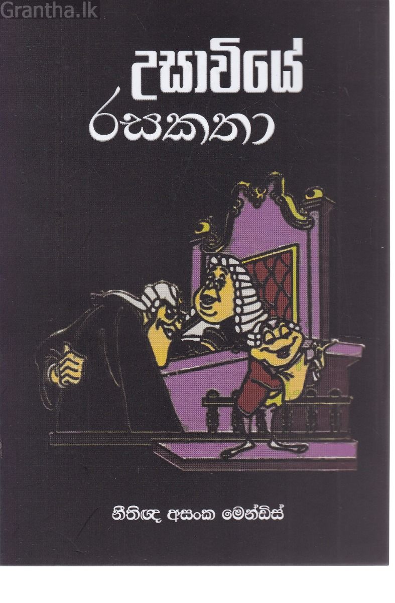 උසාවියේ රස කතා