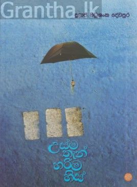උස්ම තැන් හරිම හිස්