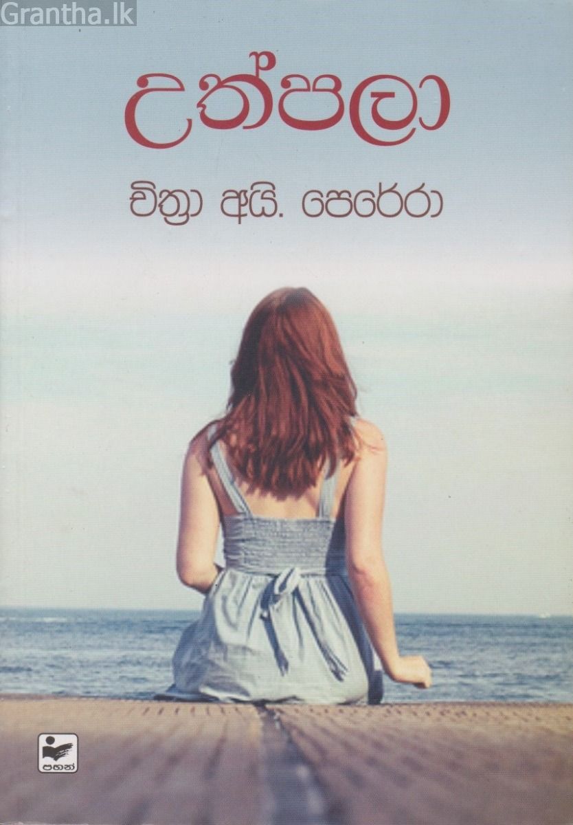 උත්පලා