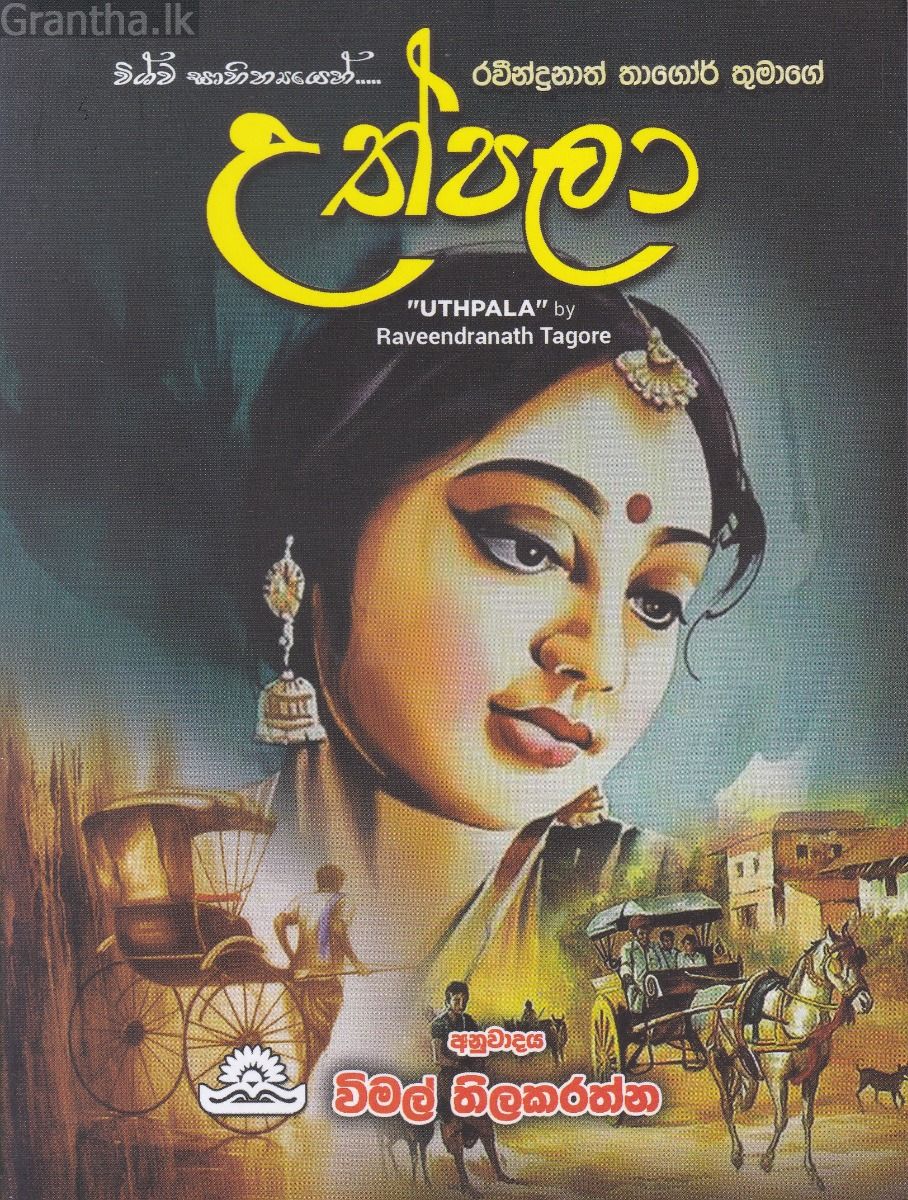 උත්පලා