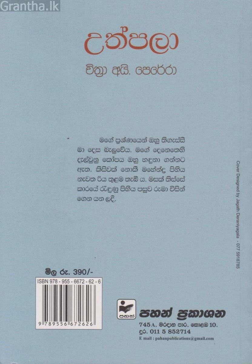 උත්පලා