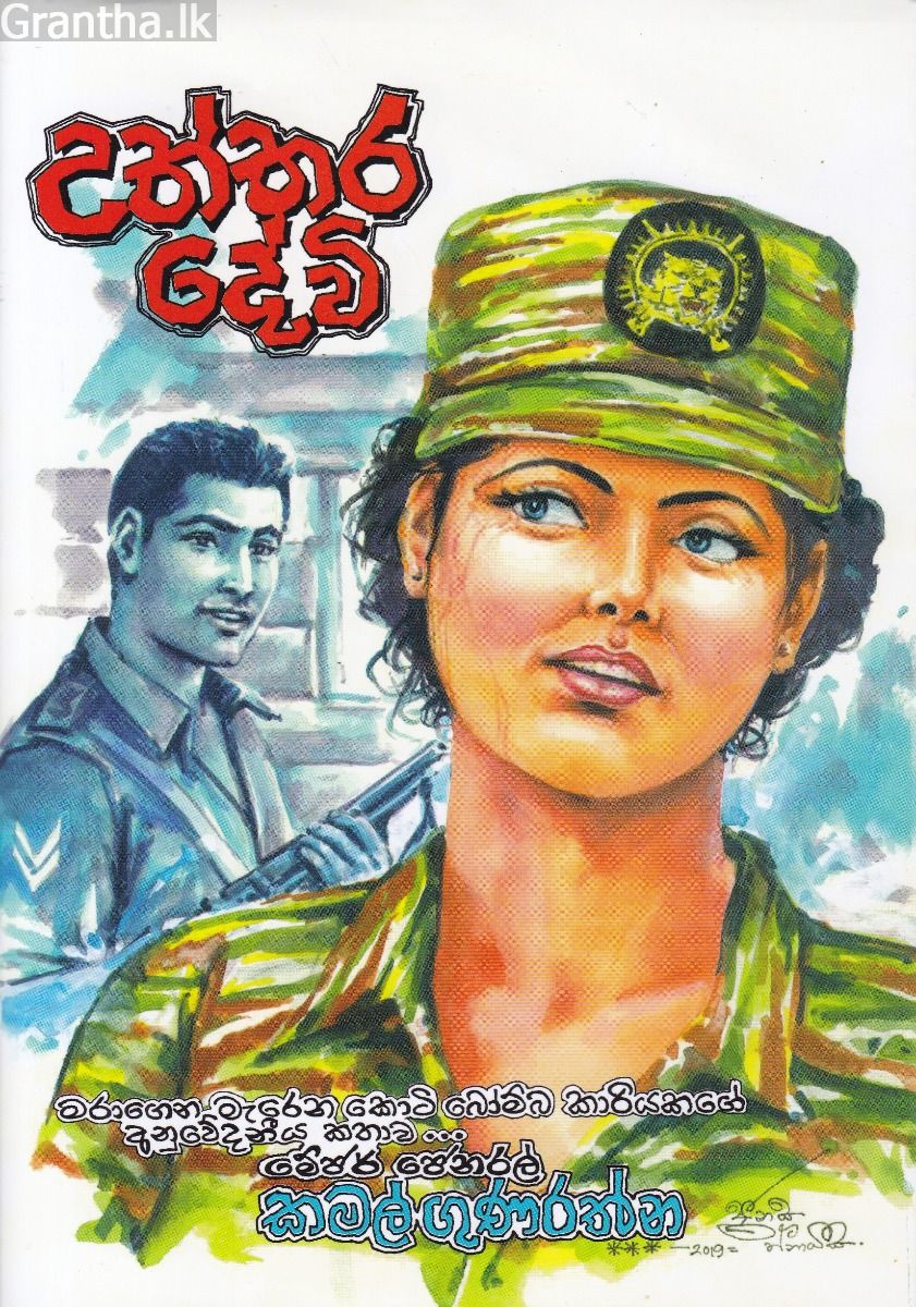උත්තර දේවි