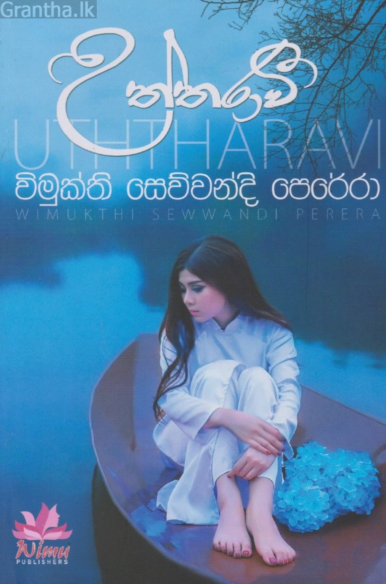 උත්තරාවී 