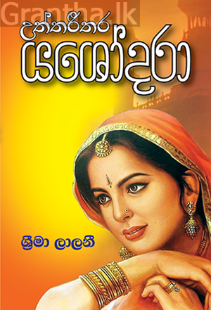 උත්තරීතර යශෝදරා