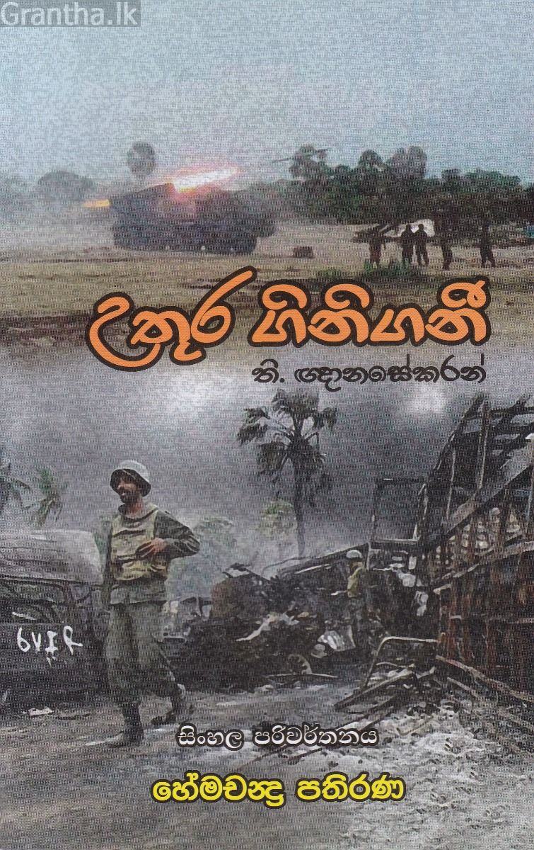 උතුර ගිනිගනී