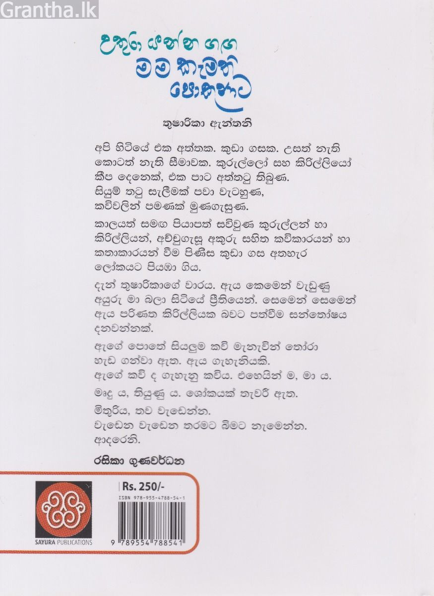 උතුරා යන්න ගඟ මම කැමති පොකුණට