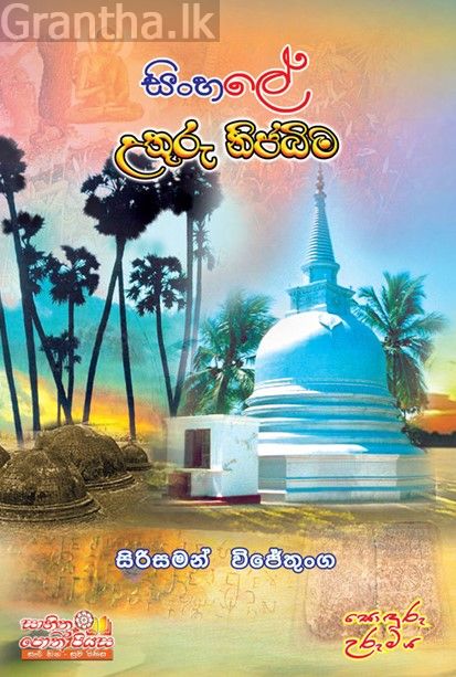 සිංහලේ උතුරු නිජබිම