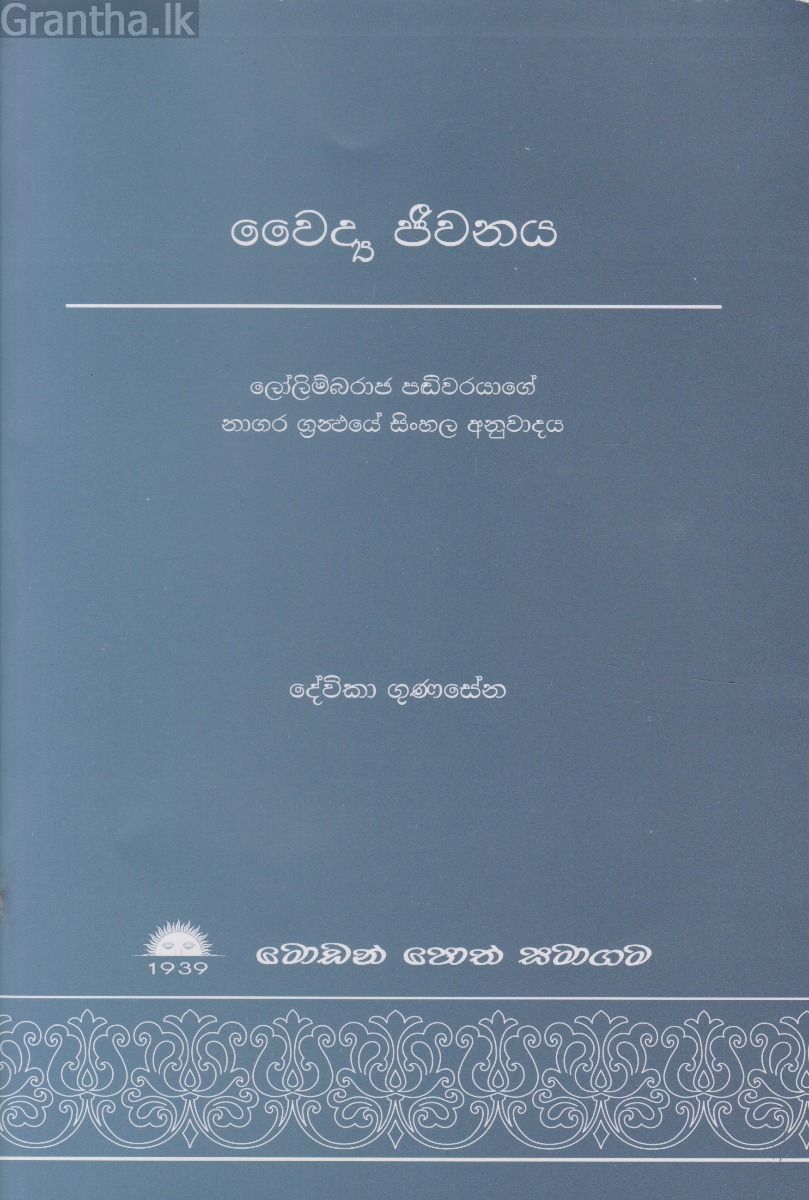 වෛද්‍ය ජීවනය
