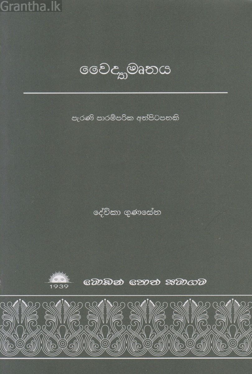 වෛද්‍යාමෘතය