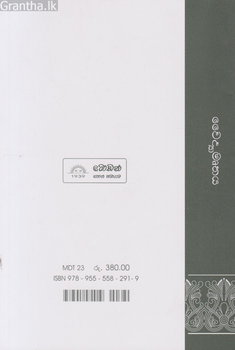 වෛද්‍යාමෘතය