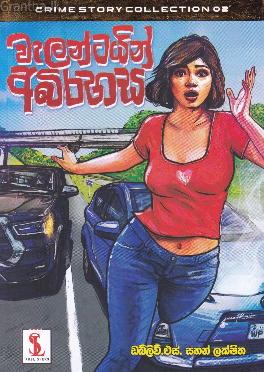 සහන් ලක්ෂිත අපරාධ පරීක්ෂණ කෘති එකතුව