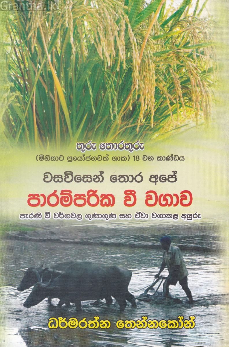 වසවිසෙන් තොර අපේ පාරම්පරික වී වගාව