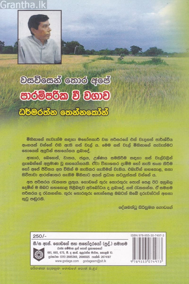 වසවිසෙන් තොර අපේ පාරම්පරික වී වගාව