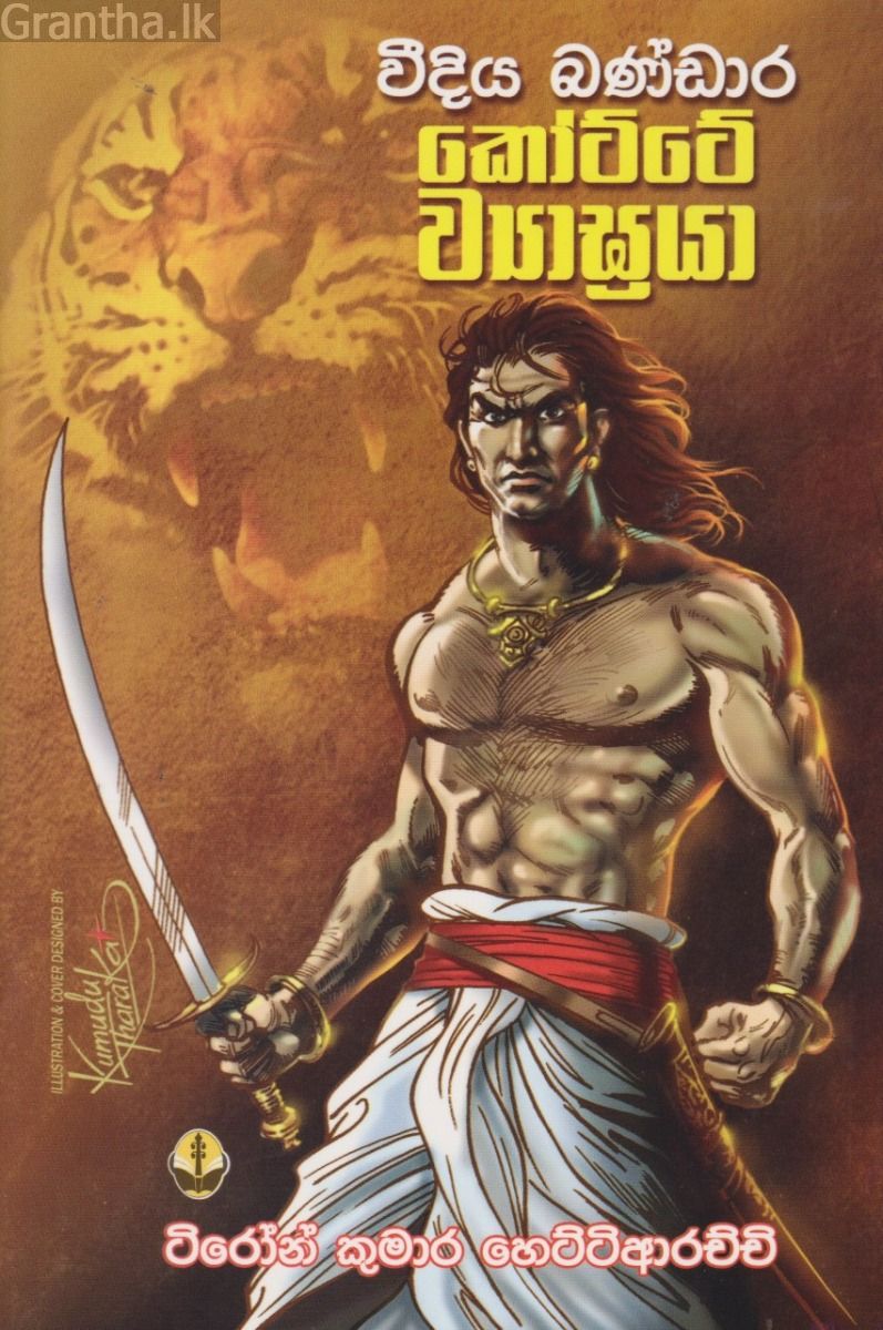 වීදිය බණ්ඩාර කෝට්ටේ ව්‍යාඝ්‍රයා 