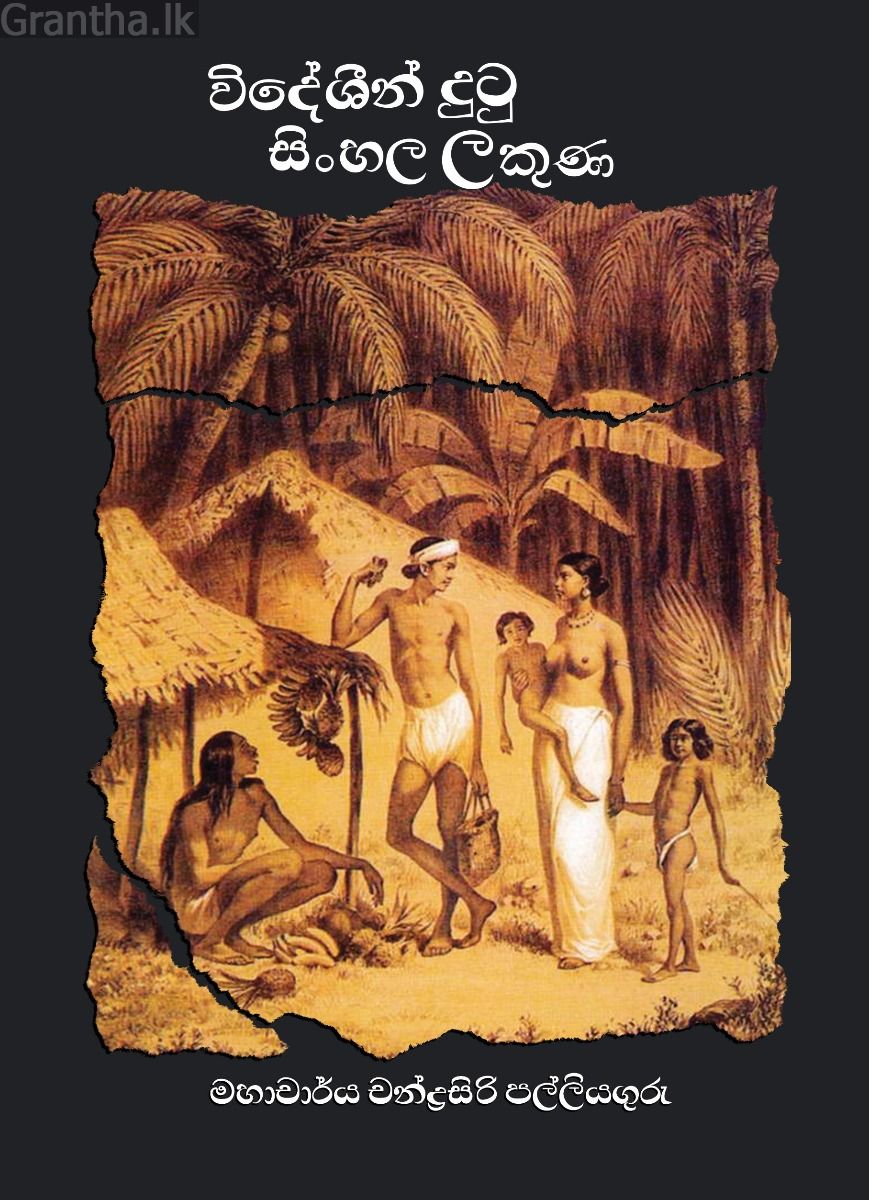 විදේශීන් දුටු සිංහල ලකුණ