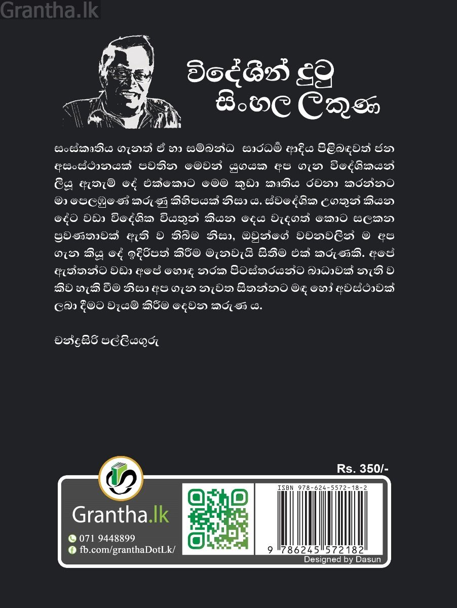 විදේශීන් දුටු සිංහල ලකුණ
