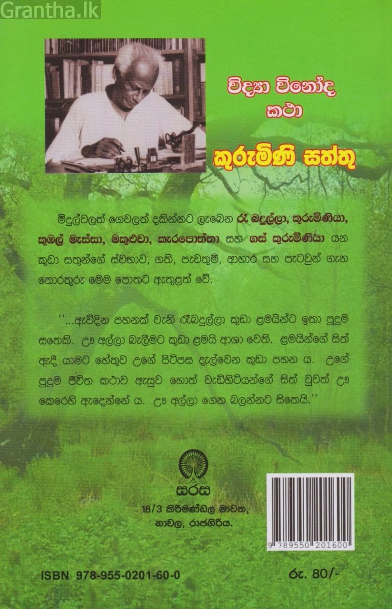 විද්‍යා විනෝද කථා  - කුරුමිණි සත්තු