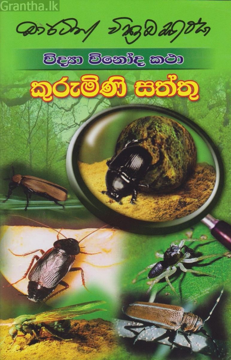 විද්‍යා විනෝද කථා  - කුරුමිණි සත්තු