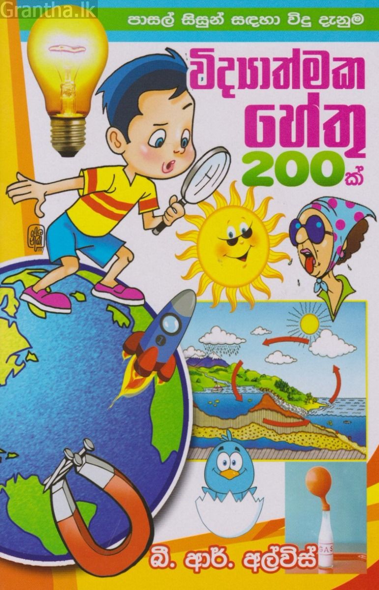 විද්‍යාත්මක හේතු 200 ක්