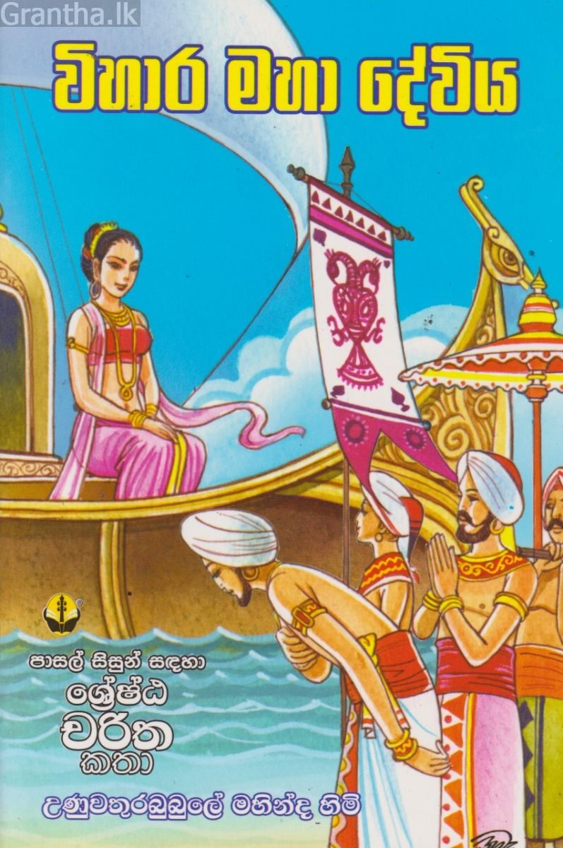 විහාර මහා දේවිය 