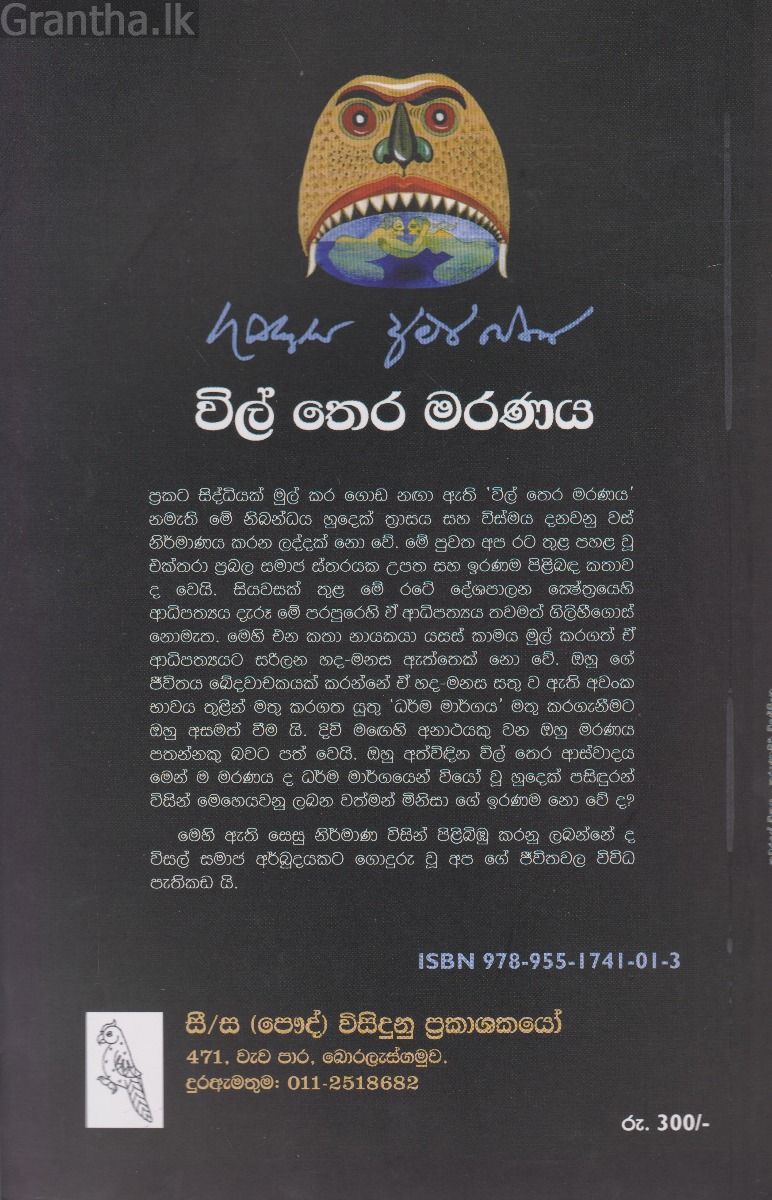 විල් තෙර මරණය 