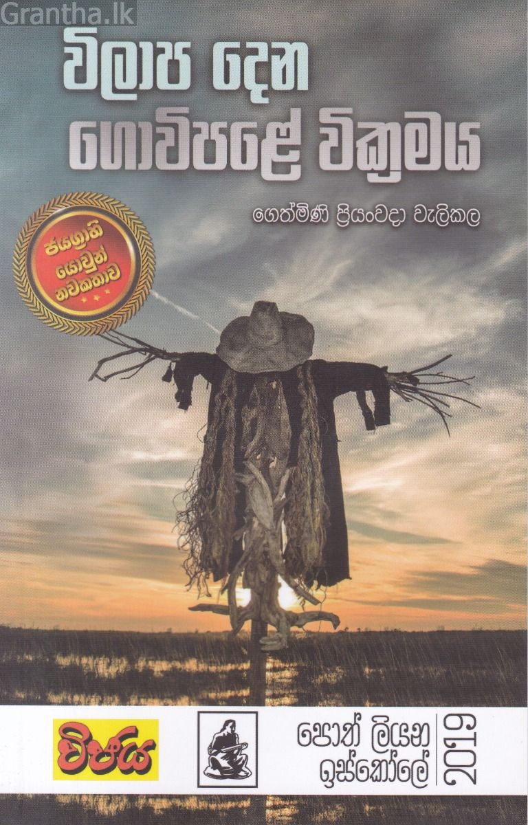 විලාප දෙන ගොවිපළේ වික්‍රමය 