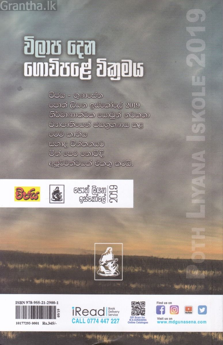 විලාප දෙන ගොවිපළේ වික්‍රමය 
