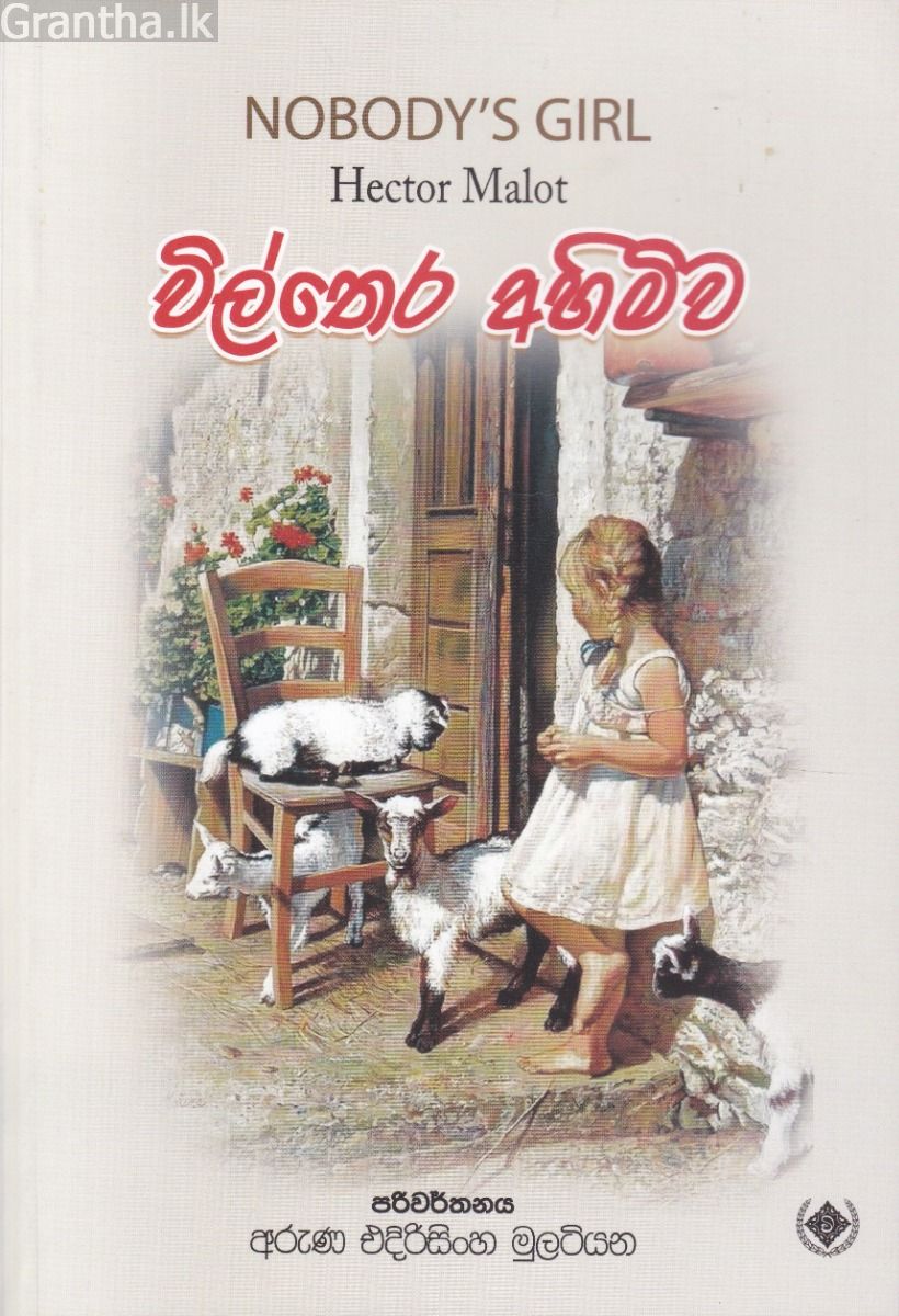 විල්තෙර අහිමිව