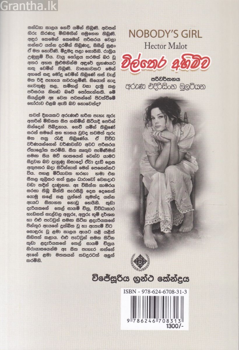 විල්තෙර අහිමිව