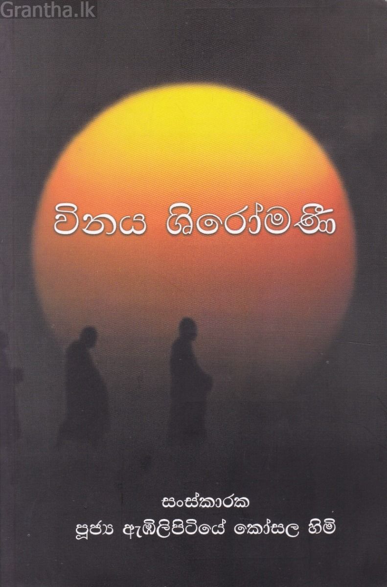 විනය ශිරෝමණී