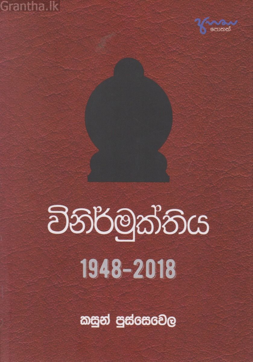 විනිර්මුක්තිය 1948 - 2018