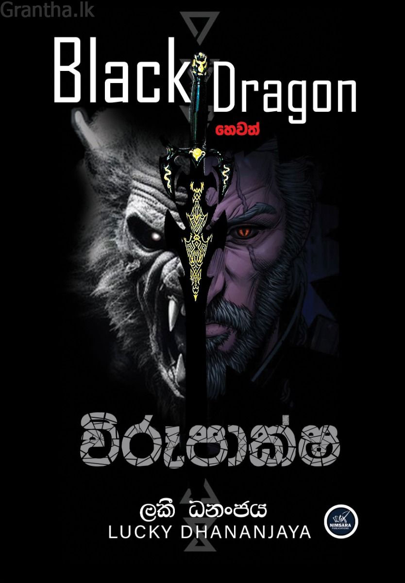 Black Dragon හෙවත් විරූපාක්ෂ