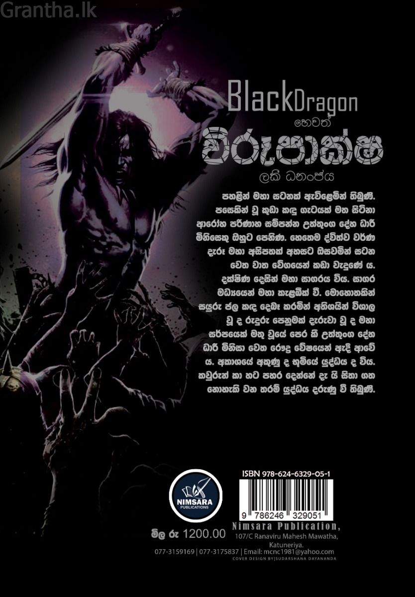 Black Dragon හෙවත් විරූපාක්ෂ
