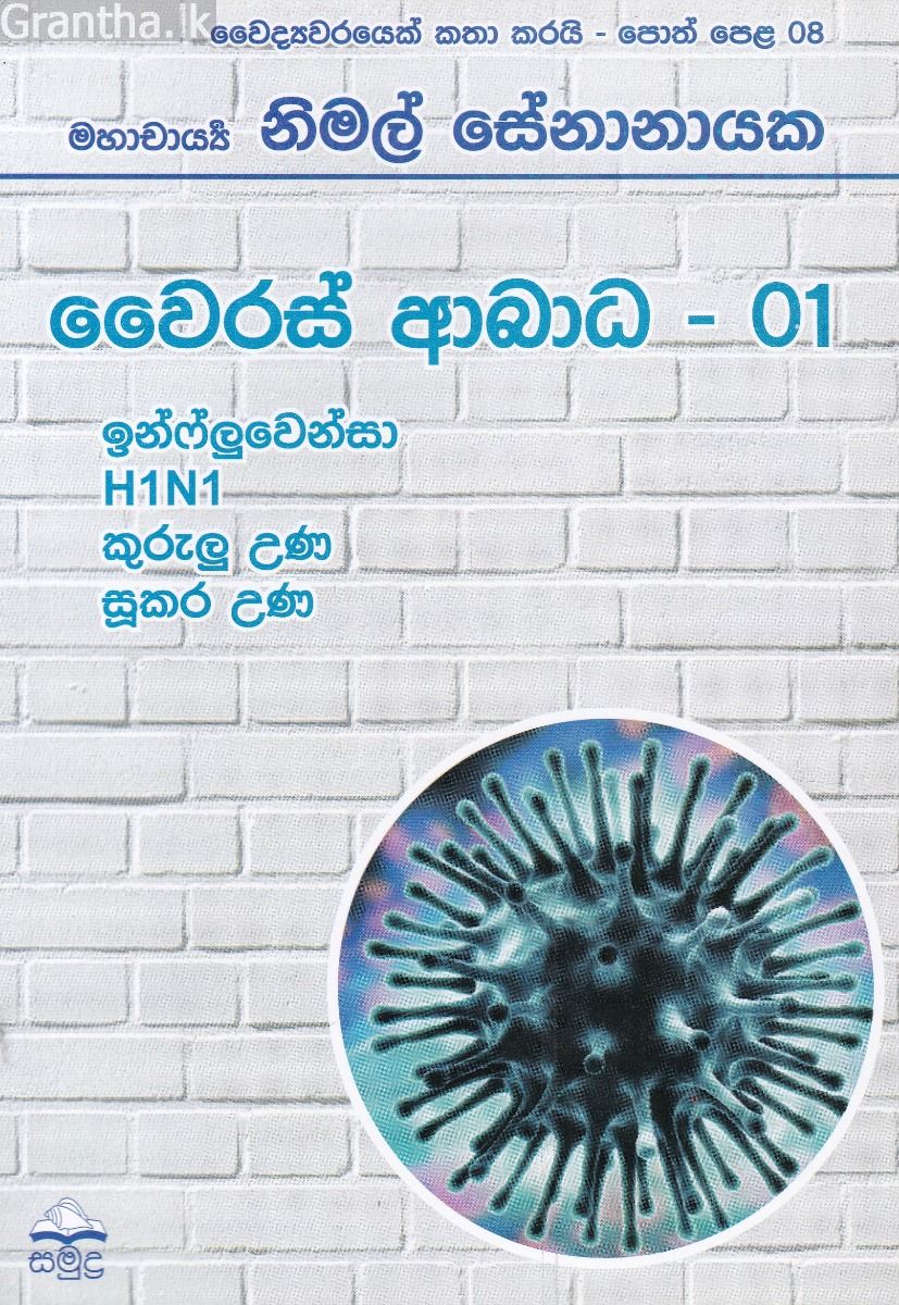 වෛද්‍යවරයෙක් කතා කරයි 08 - වෛරස් ආබාධ - 01