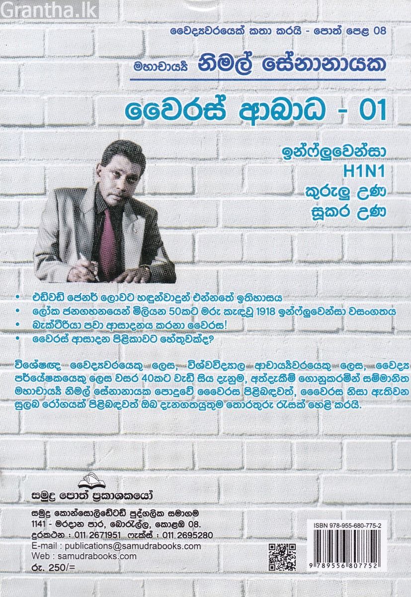 වෛද්‍යවරයෙක් කතා කරයි 08 - වෛරස් ආබාධ - 01