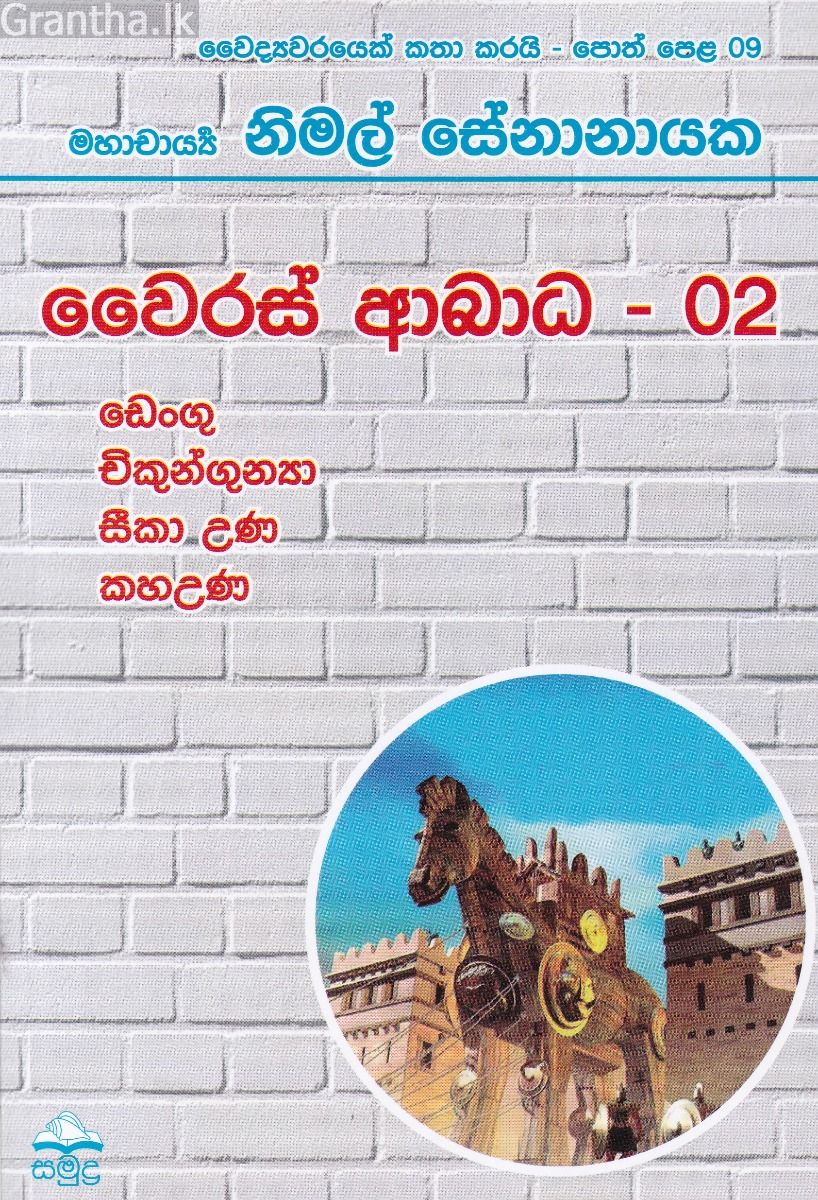 වෛද්‍යවරයෙක් කතා කරයි 09 - වෛරස් ආබාධ - 02