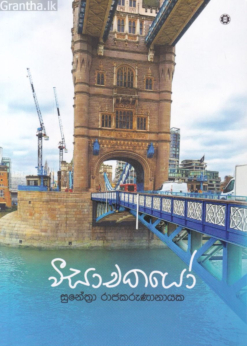 වීසාචකයෝ