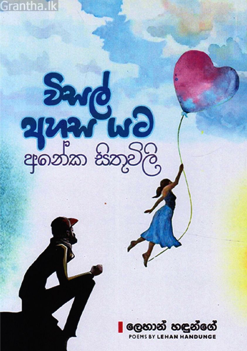 විසල් අහස යට