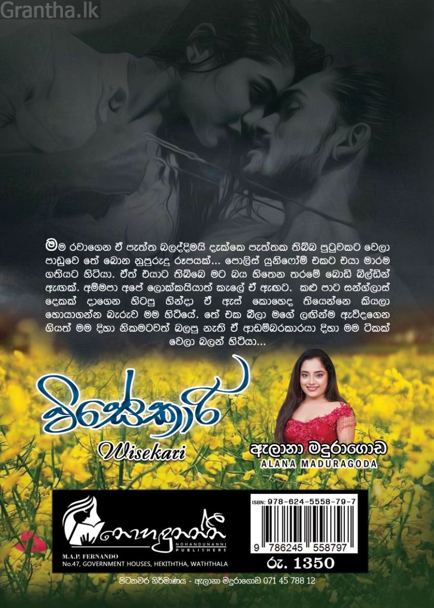 විසේකාරි - ඇලනා මදුරාගොඩ